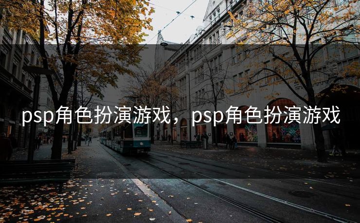 psp角色扮演游戏,psp角色扮演游戏 psp角色扮演游戏,psp角色扮演游戏
