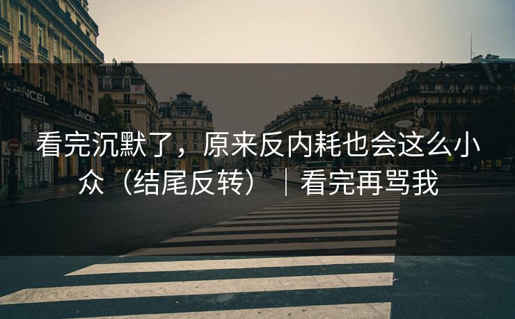看完沉默了，原来反内耗也会这么小众（结尾反转）｜看完再骂我