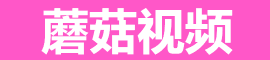 蘑菇影视成人专区｜热门无码大片在线看不卡顿