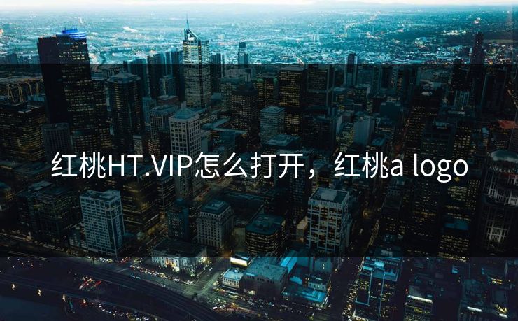 红桃HT.VIP怎么打开，红桃a logo
