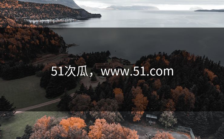 51次瓜，www.51.com